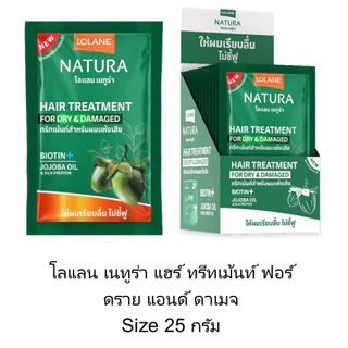 #Lolane treatment natura 25ml แบบซอง โลแลน ทรีทเม้นหมักผม แบบซอง