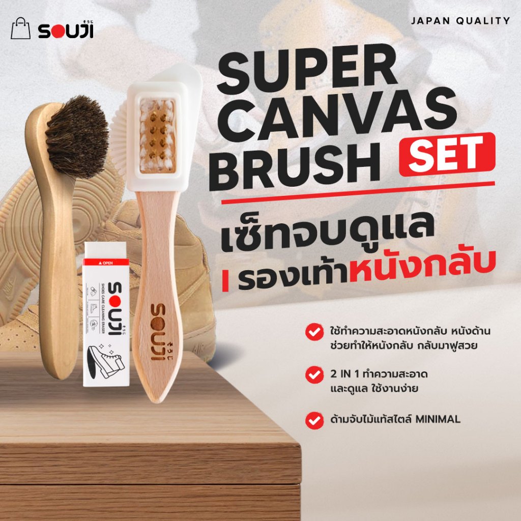 🌟 รีวิว 4.9 🔥Special For CANVAS ชุดทำความสะอาดหนังกลับ หนังด้าน SOUJI ครบชุด ✅แปรงลวด ยางลบ ขนม้า