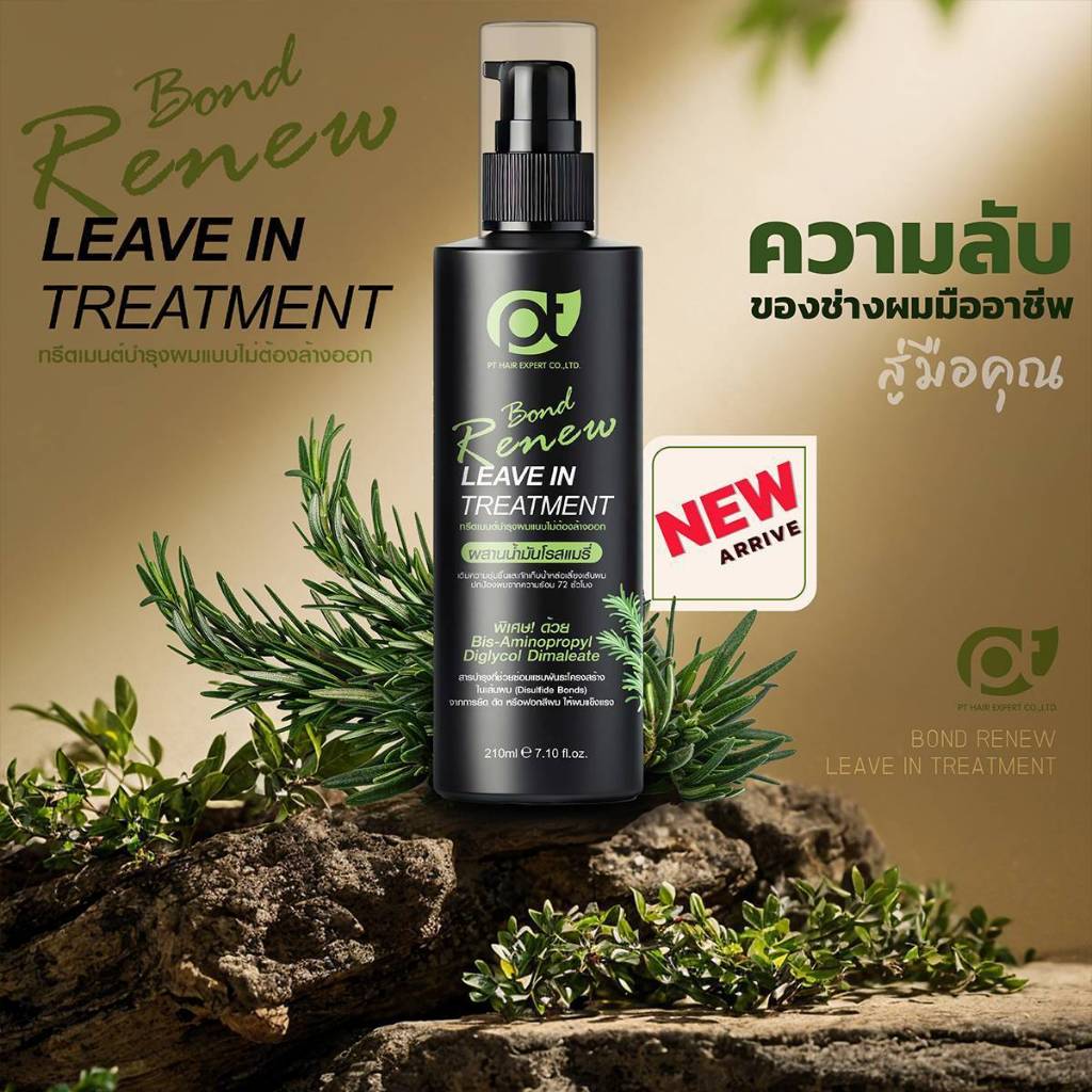 พีที บอนด์ รีนิว ลีฟ-อิน ทรีทเม้นท์ บำรุงผมแบบไม่ต้องล้างออก