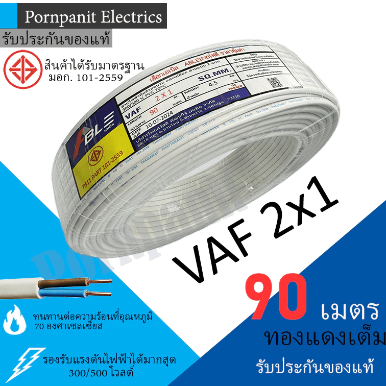 ABLE สายไฟ VAF 2x1 ขด 90เมตร มอก. ทองแดงเต็ม รับประกันของแท้