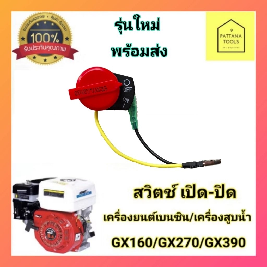 สวิตช์​ เปิด-ปิด​ เครื่องยนต์เบนซิน รุ่น 5.5/6.5แรงม้า GX160  GX270  GX390  สวิตซ์เปิด-ปิด เครื่องสูบน้ำ