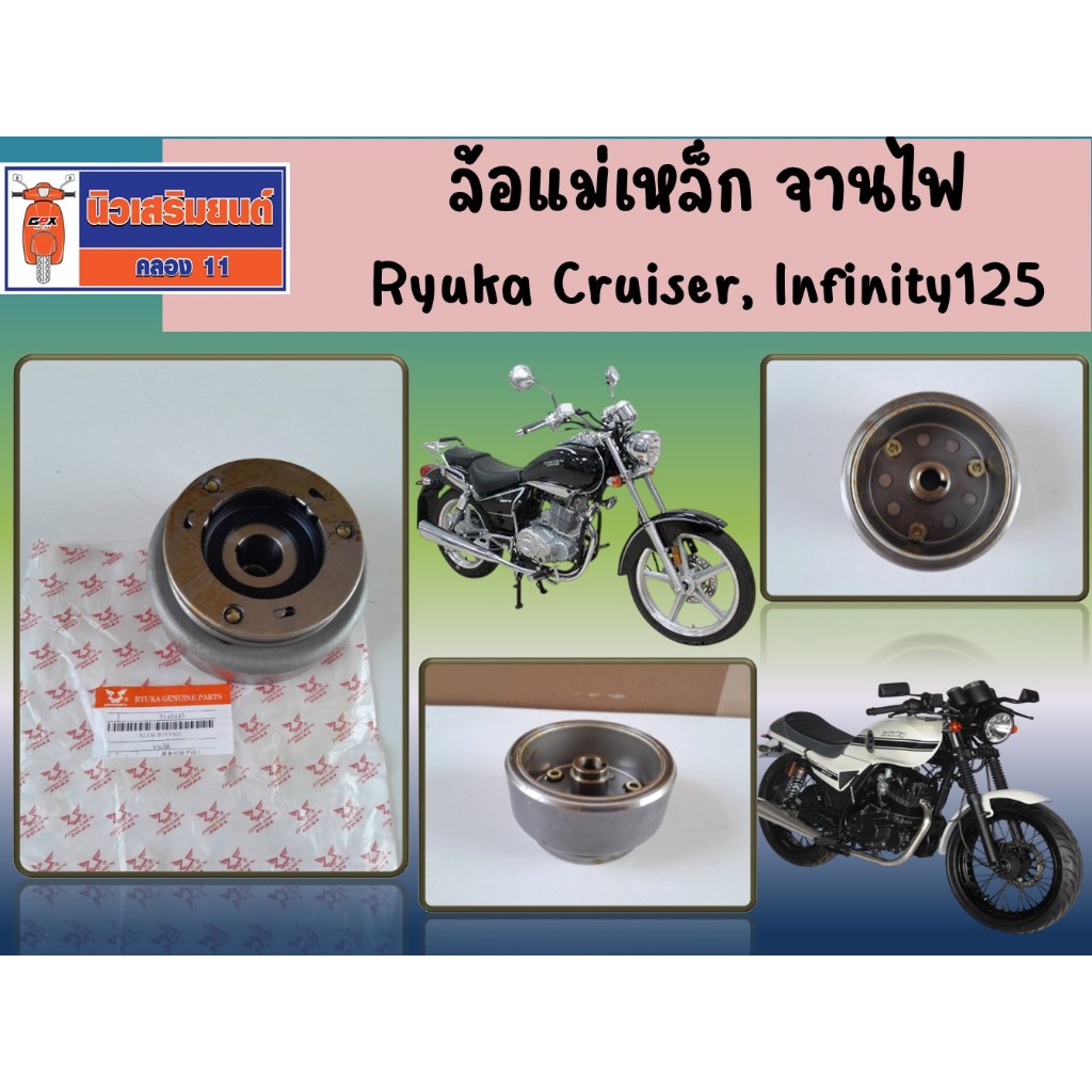 ล้อแม่เหล็ก จานไฟ Ryuka Cruiser, Infinity125  ของแท้เบิกศูนย์