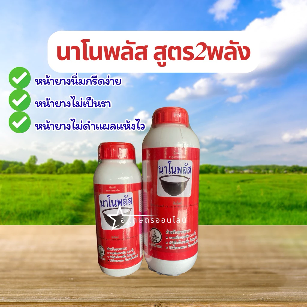 นาโนพลัส สูตร2พลัง มี2ขนาด 500cc และ1ลิตร