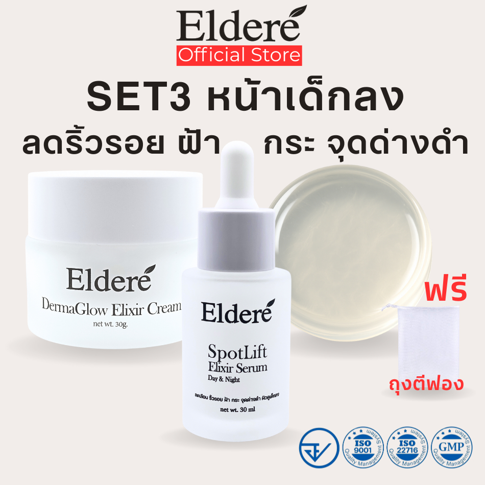 Eldere Set3 DermaGlow + Spot Lift + Soap สูตร Peptide Astaxanthin Niacinamide Hyaluronic