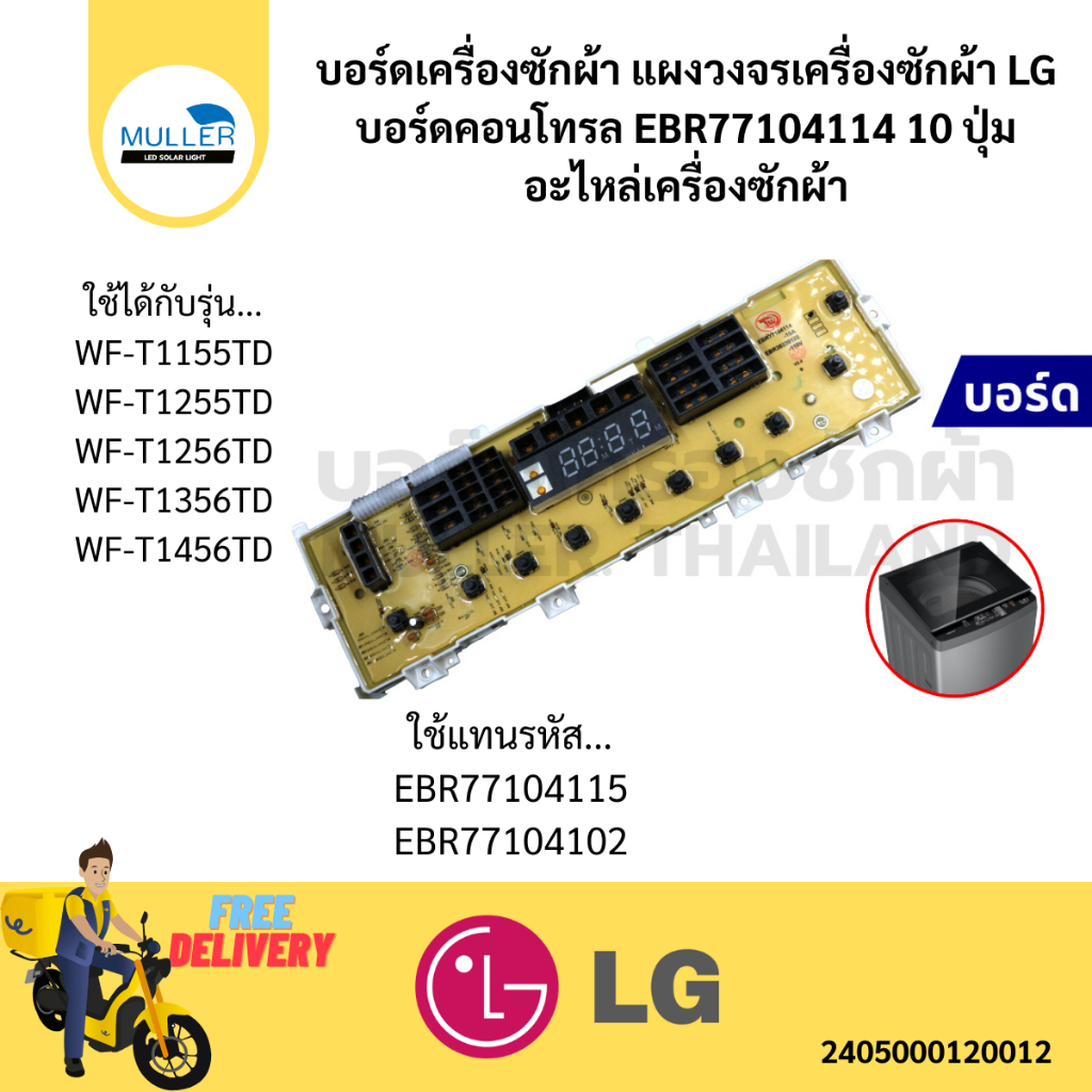 บอร์ดเครื่องซักผ้า แผงวงจรเครื่องซักผ้า LG บอร์ดคอนโทรล EBR77104114 10 ปุ่ม อะไหล่เครื่องซักผ้า
