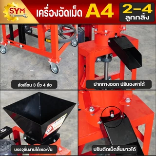เครื่องอัดเม็ดอาหาร ไชโย รุ่น A4 อัดเร็ว เม็ดแน่น ลูกกลิ้งและแผ่นรังผึ้งชนิดพิเศษ ทนทานใช้ได้ยาวนาน