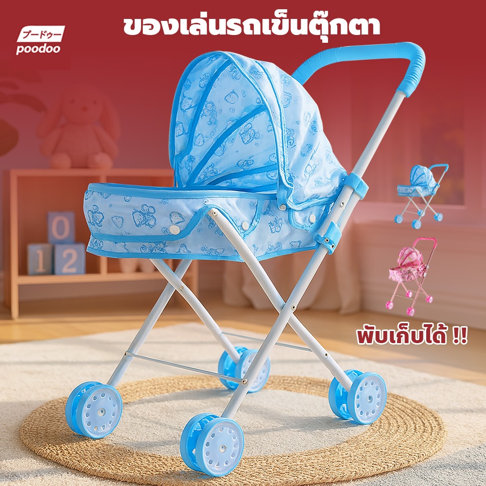 poodoo ของเล่นตุ๊กตารถเข็น ของเล่นเด็ก รถเข็นตุ๊กตาพับได้ ของเล่นจำลองสำหรับเด็ก