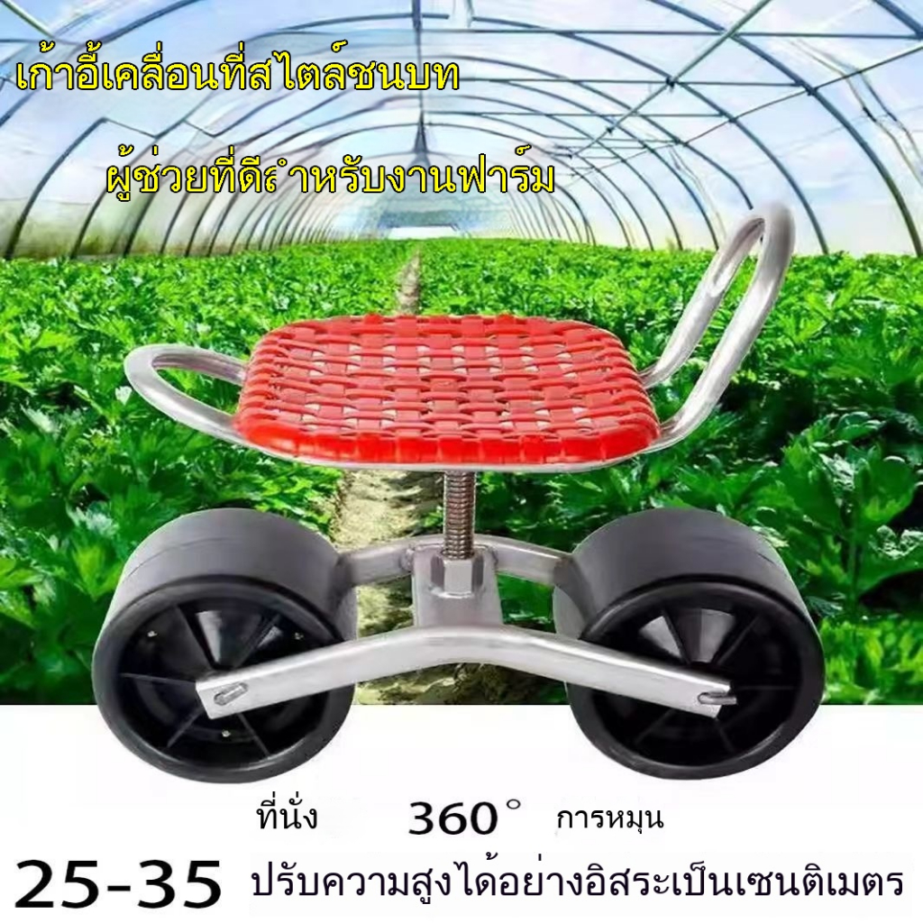 เก้าอี้สวน โรงเรือน เก้าอี้เคลื่อนที่ อุปกรณ์เก็บผัก เครื่องมือทำงาน สนาม รถยนต์ หมุนได้ 360 องศา เก้าอี้โยก เก้าอี้พักผ