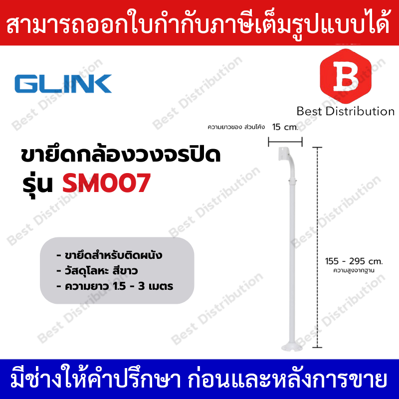 GLINK ขาตั้งติดผนัง  ขากล้องวงจรปิด Calling Mount Stand (1.5 – 3 m.)  รุ่น SM007