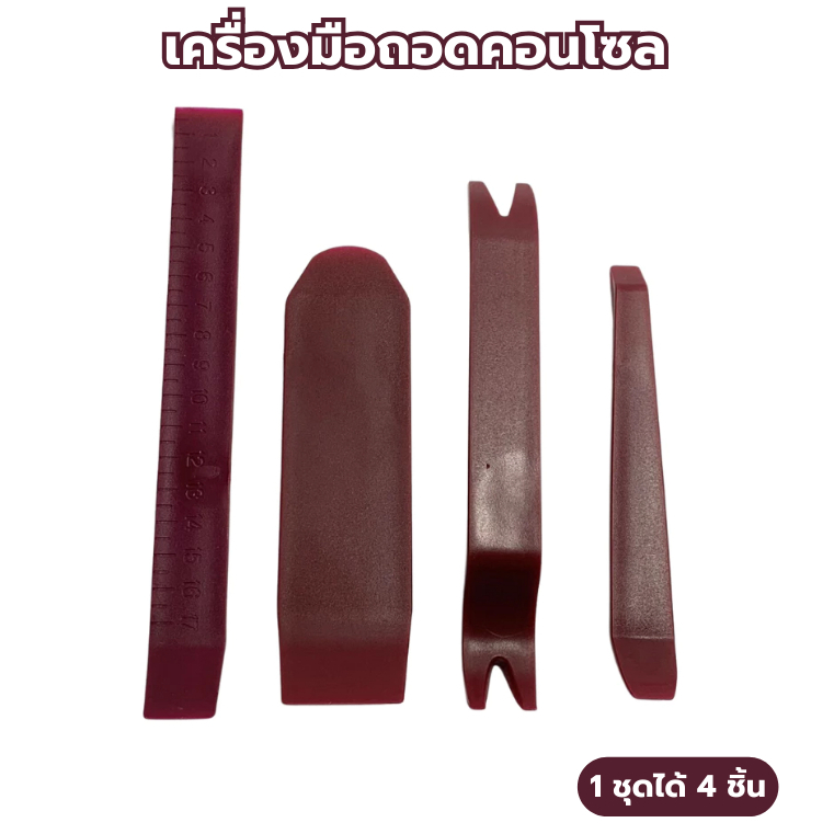 เครื่องมือถอดคอนโซล อุปกรณ์ถอดคอนโซลรถ ชุดอุปกรณ์งัดแงะ อุปกรณ์ที่งัดชิ้นส่วนรถยนต์ เครื่องมือถอดประกอบแผงคอนโซล 4ชิ้น