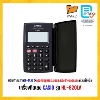 เครื่องคิดเลข CASIO รุ่น HL-820LV (ของแท้ 100% รับประกัน 2 ปี)