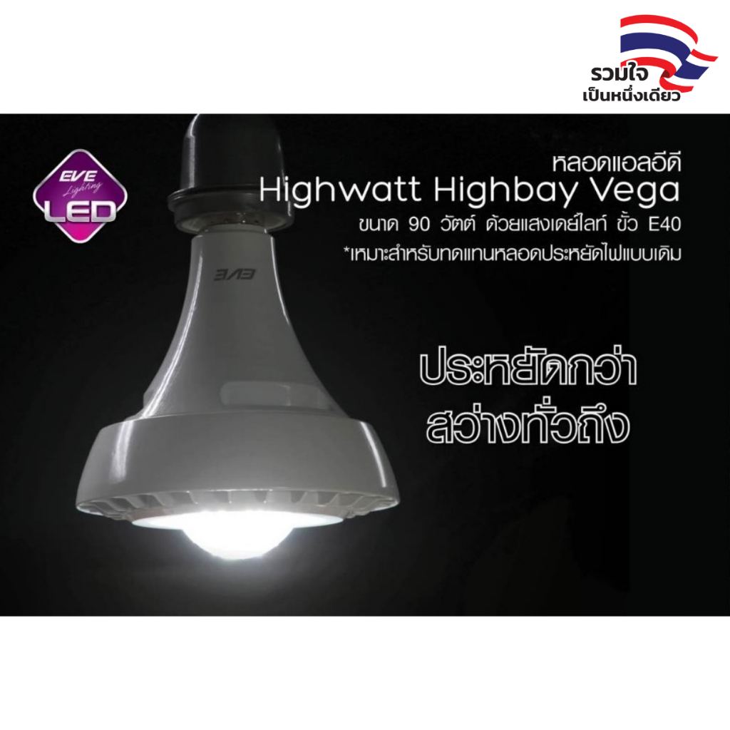 EVE หลอดแอลอีดี ไฮวัตต์ ขั้วหลอด E40 ขนาด 90 วัตต์ แสงขาว เดย์ไลท์ 6500K (ไม่เอากล่อง ลดเพิ่ม 10%)