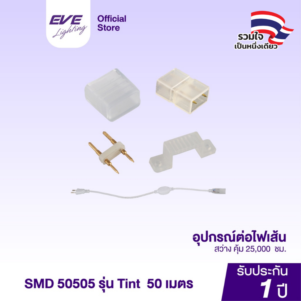 EVE อุปกรณ์เสริม สำหรับ ไฟเส้น รุ่น RGB, หัวต่อปลั๊ก, คลิปล็อค, ตัวปิด, ตัวต่อ สำหรับไฟเส้นแอลอีดี L