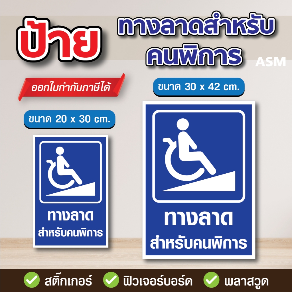 SS078 - ป้ายทางลาดสำหรับคนพิการ มี 2 ขนาด - วัสดุ สติ๊กเกอร์ / ฟิวเจอร์บอร์ด / พลาสวูด
