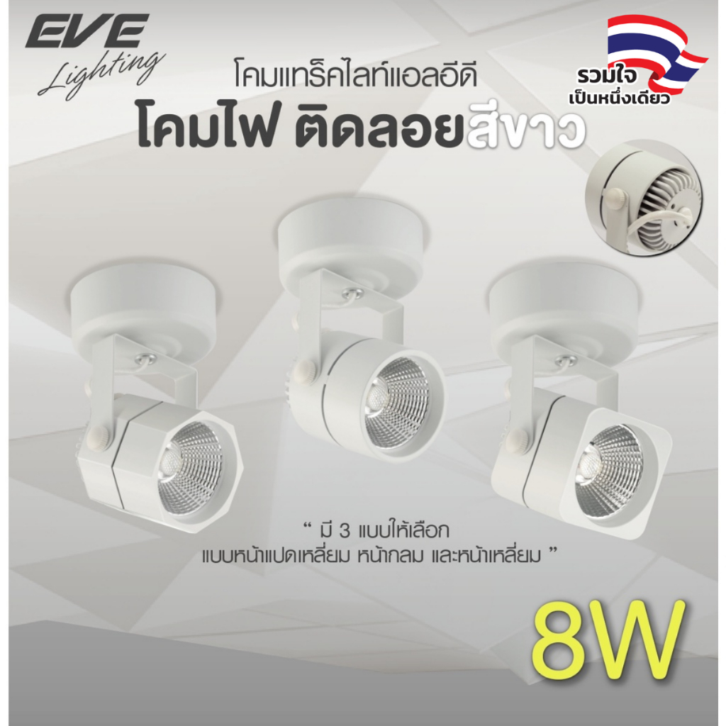 EVE โคมไฟแทร็คไลท์ LED สีขาว ติดลอย โมเดล กลม,เหลี่ยม,แปดเหลี่ยม ขนาด 8W แสงขาว ขาวนวล เหลือง