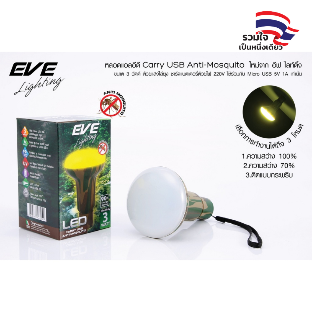 [ ลดราคา ] EVE หลอดไฟ กันยุง แอลอีดี LED พกพา ชาร์ตด้วยสาย USB ให้แสงสีเหลือง สำหรับไล่ยุง ราคา ถูกที่สุด ดีลบีเคเค