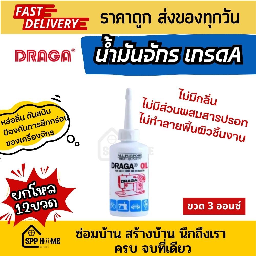 [ยกโหล12ขวด] Draga น้ำมันจักร เกรดA 100% หล่อลื่น กันสนิม กันสึกกร่อนของเครื่องจักร ขนาด 3ออนซ์