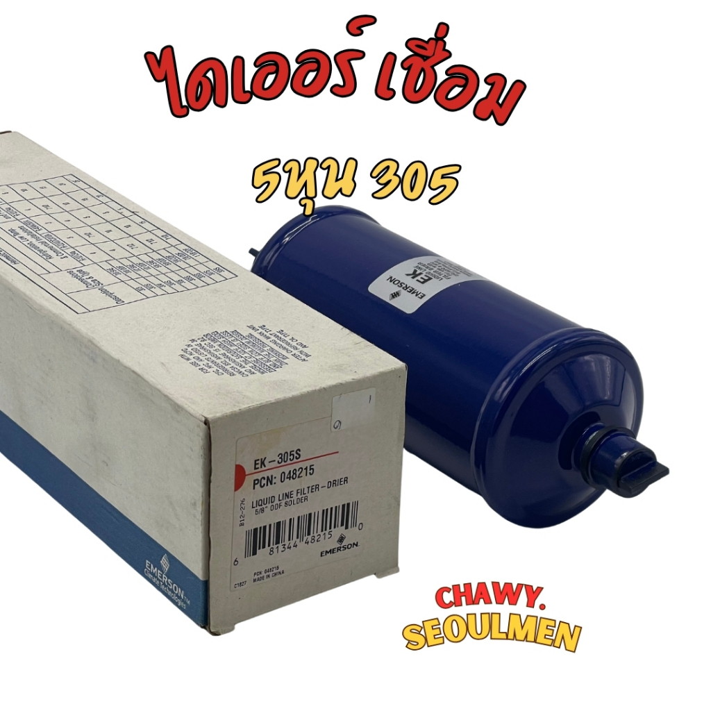 ไดเออร์เชื่อม EMERSON EK-305S ขนาด 5 หุน | Filter Drier สำหรับแอร์บ้าน แอร์รถ และระบบทำความเย็น