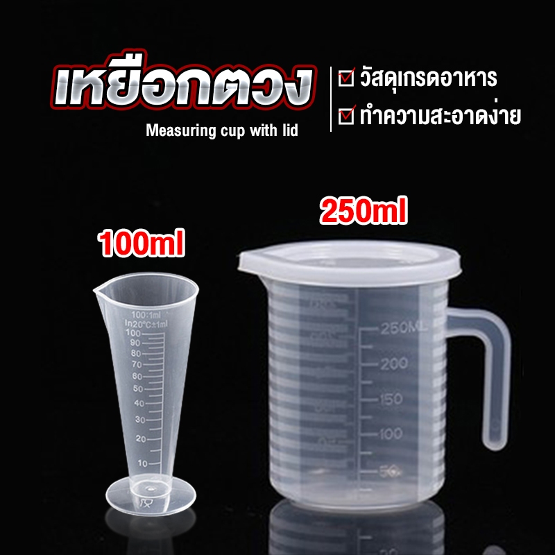 DeeThai ถ้วยตวง เหยือกตวมร้านชานม ถ้วยตวงพลาสติกเกรดอาหาร A Measuring cup with lid
