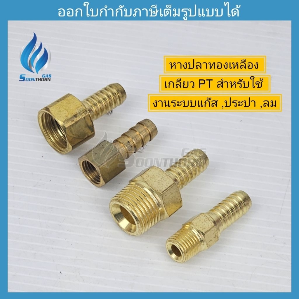 หางปลาตรงทองเหลือง เกลียวนอก เกลียวใน หางปลาสำหรับเสียบรูสาย 9.5-10 มิล