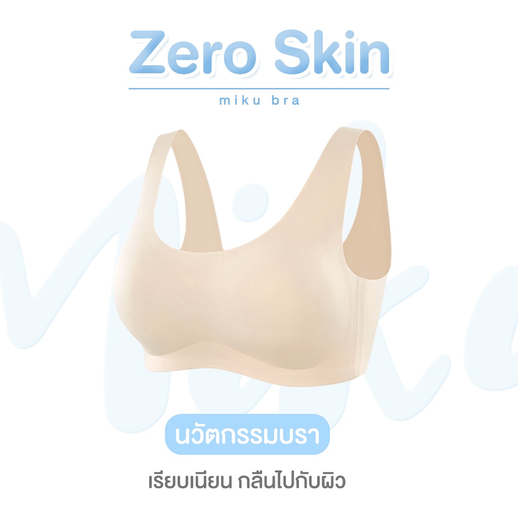 (แพ็ก 5 ตัว) Miku Bra by Eisei Haku บราไร้โครง ไร้ขอบ เนียนเรียบกลืนไปกับผิว มีนวัตกรรมBioGuard ยับยั้งแบคทีเรีย