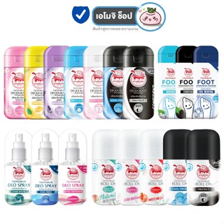 เต่าเหยียบโลก [แป้งเต่า , แป้งเท้า , โรลออน , สเปรย์] [เลือก…