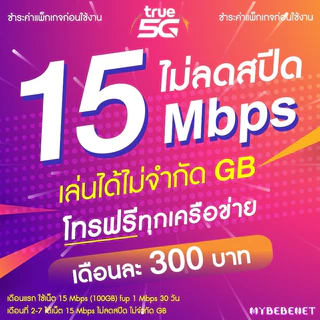 ซิมทรู True เน็ต 5G วิ่งสูงสุด 1000 Mbps + เพิ่มโทรฟรีได้ [จำกัด 1 ซิม/ท่าน] ชำระค่าแพ็กเกจก่อนใช้