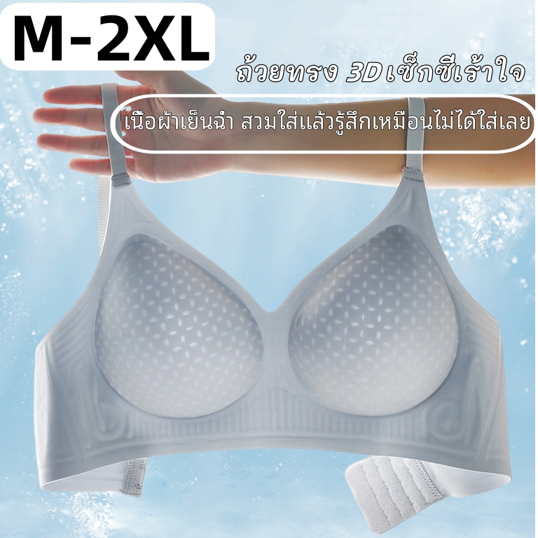 เสื้อชั้นในไร้รอยต่อ ไซส์ M-2XL ผ้าเย็นสบาย ฟองน้ำนวดมน ห่อหุ้มหน้าอกใหญ่ได้ดี ผ้านุ่มพิเศษ เกรดพรีเมี่ยม คุณภาพดีเยี่ยม