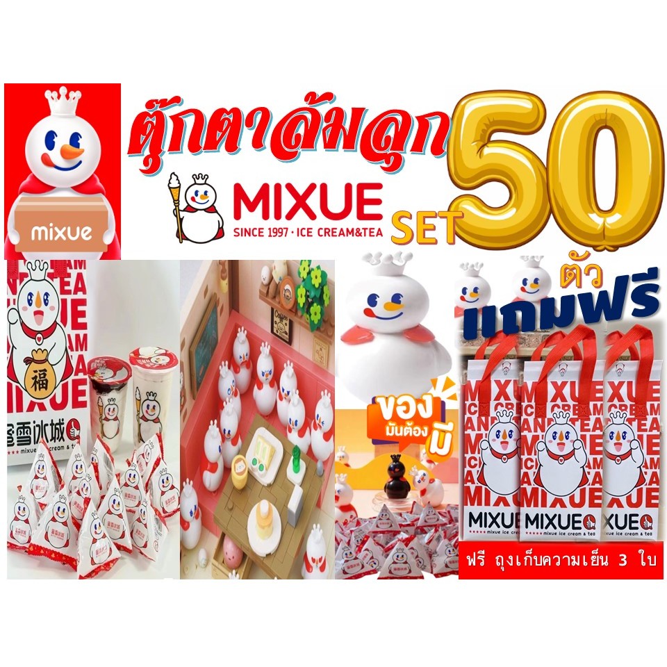 50 ตัว ตุ๊กตาล้มลุก MIXUE  ((((( ฟรี ถุงเก็บความเย็น 3 ใบ )))) (แกะสุ่ม) มีของพร้อมส่ง