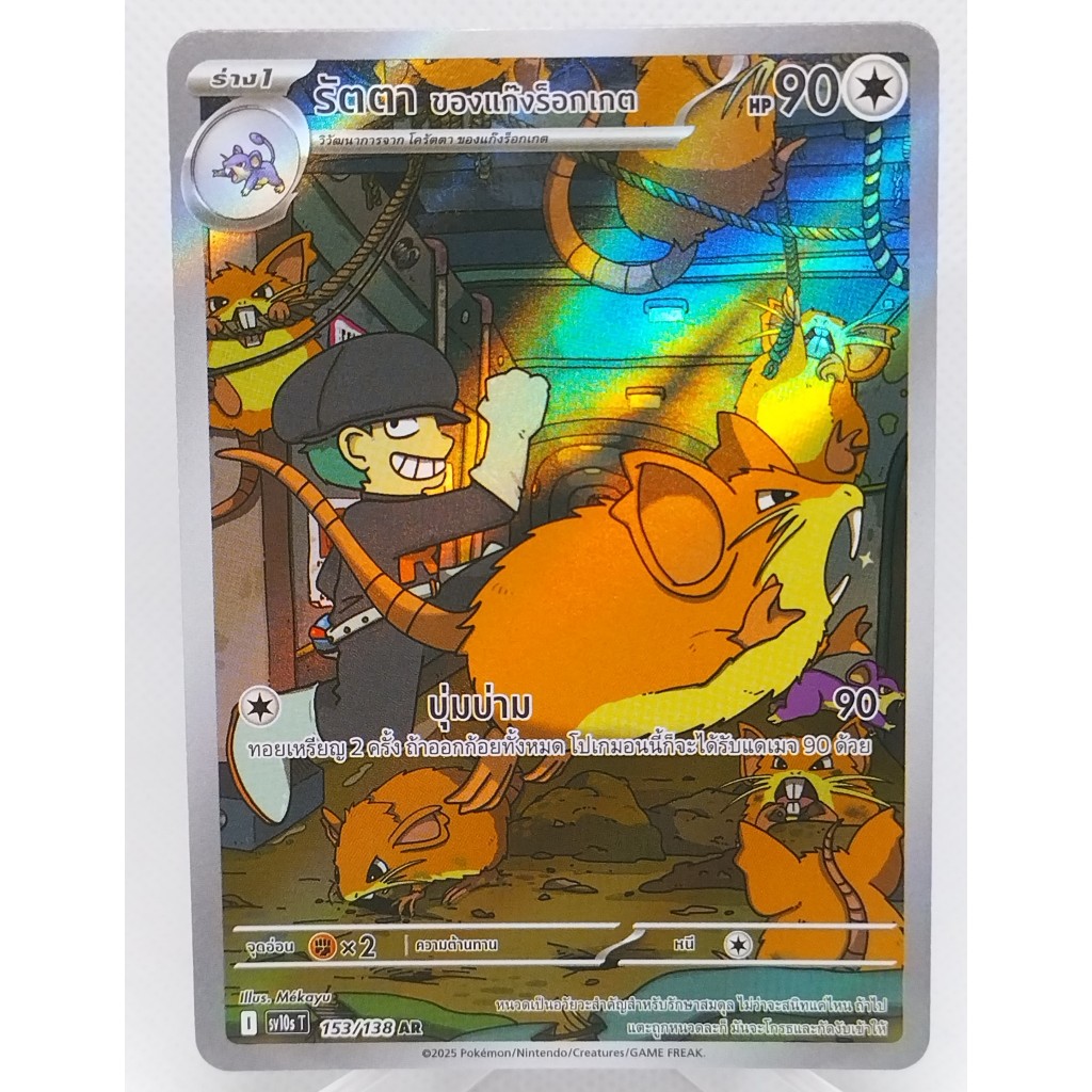 การ์ดโปเกมอน รัตตา ของแก๊งร็อกเกต SV10ST 153/138 AR (TH). Pokemon card : Raticate SV10ST 153/138 AR.