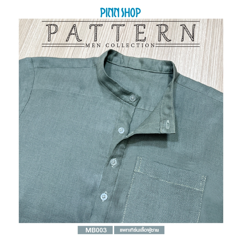Pinn Shop แพทเทิร์นเสื้อผู้ชาย MB003 (พิมพ์บนกระดาษ ไม่มีไฟล์ PDF) — صورة 3