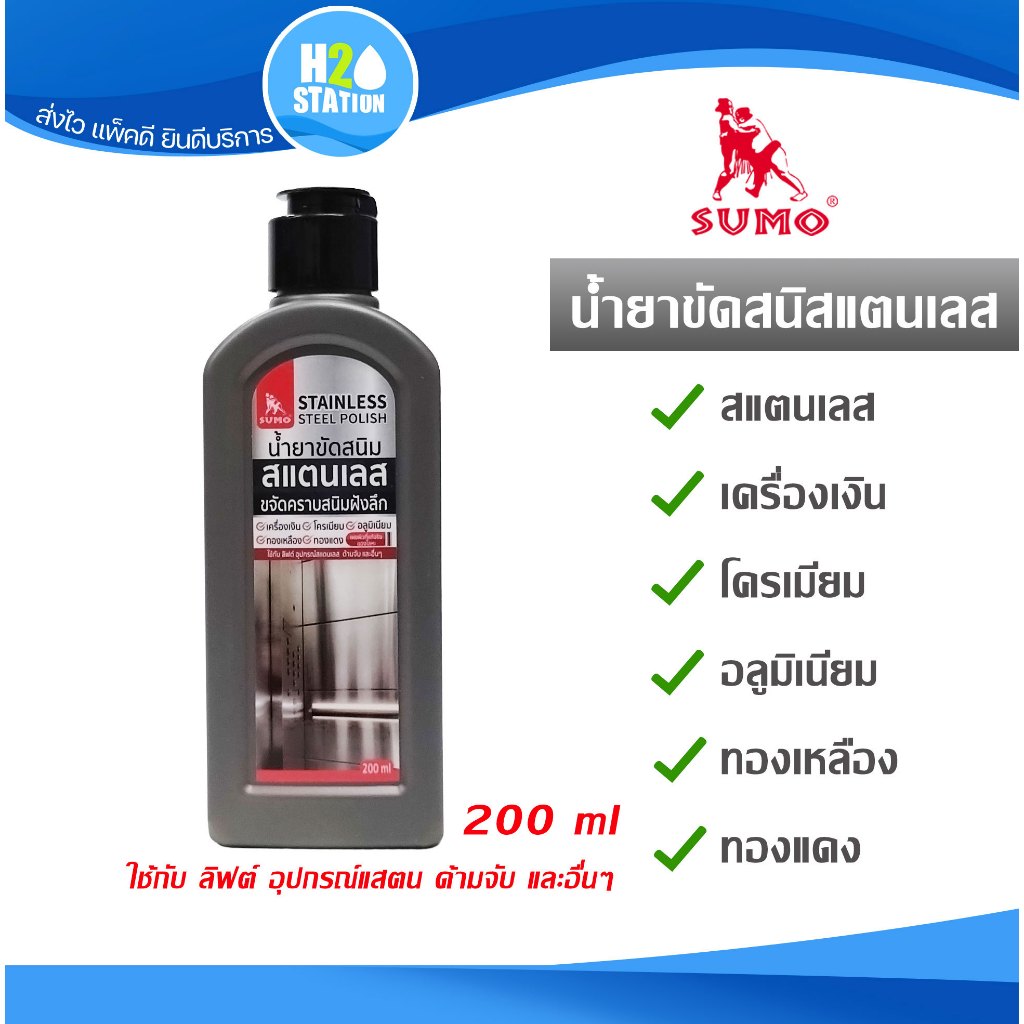 น้ำยาขัดสนิม SUMO (200 ml) สแตนเลส โครเมียม อลูมิเนียม ทองเหลือง ทองแดง เครื่องเงิน Stainless steel polish