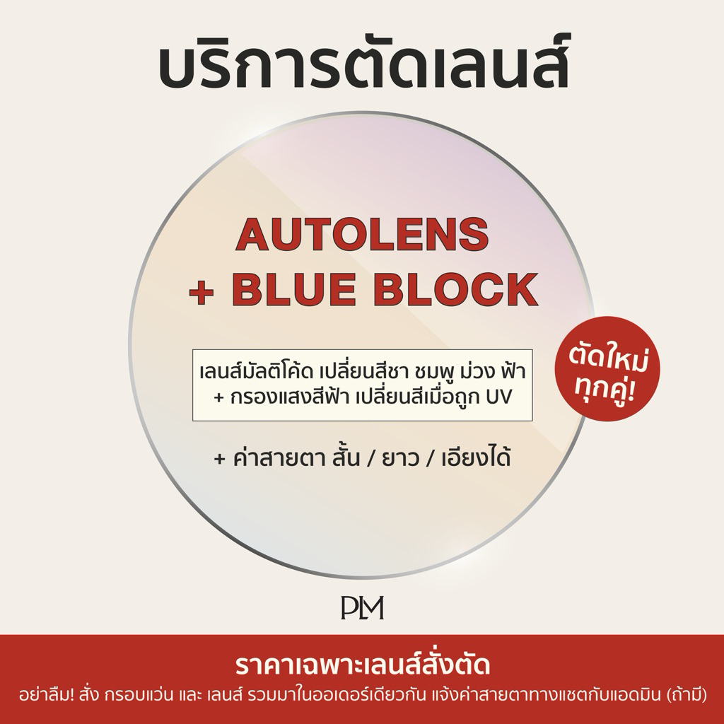 plume.bkk รับตัดแว่นเลนส์เปลี่ยนสีเวลาออกแดด (Auto Lens) + Anti-blue ตามค่าสายตา 1.6
