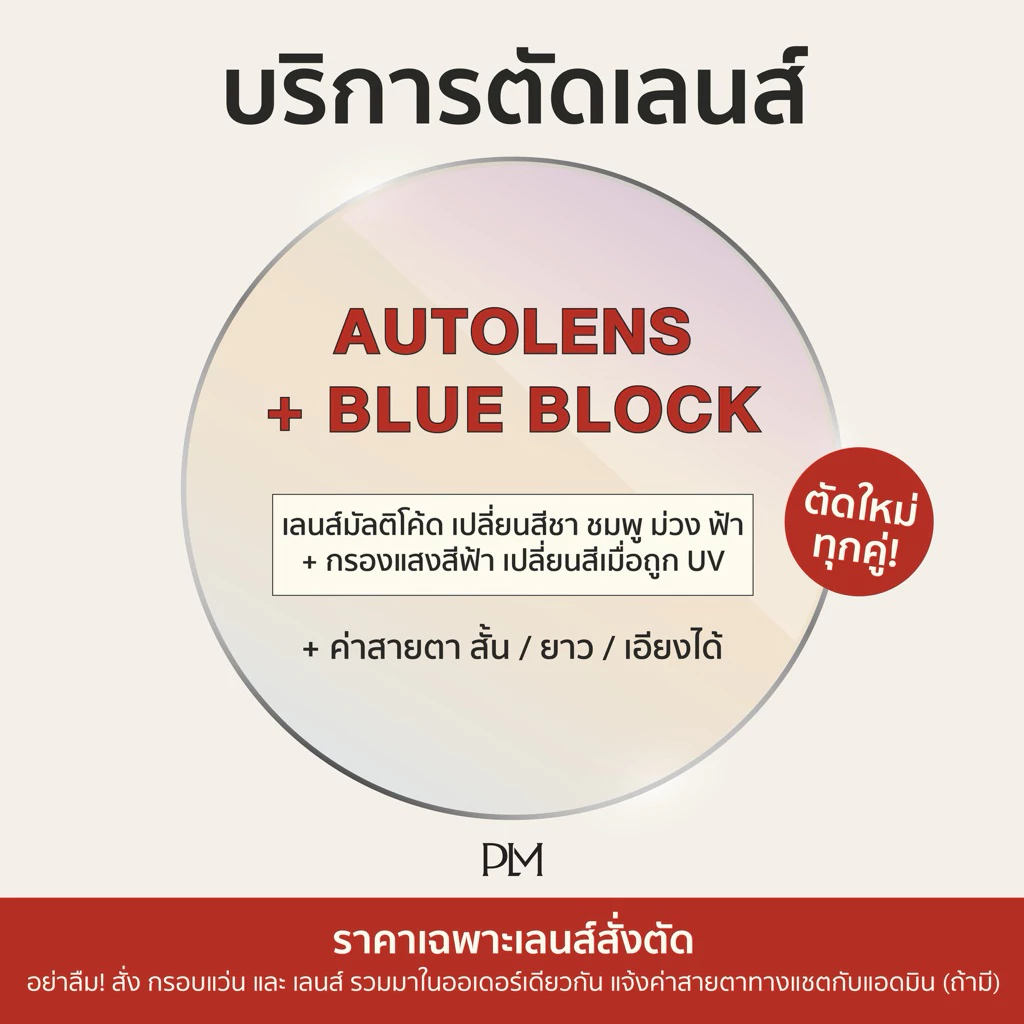 PLM (plume.bkk) รับตัดแว่นเลนส์เปลี่ยนสีเวลาออกแดด (Auto Lens) + Anti-blue ตามค่าสายตา 1.6