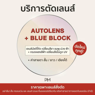 PLM (plume.bkk) รับตัดแว่นเลนส์เปลี่ยนสีเวลาออกแดด (Auto Lens) + Anti-blue ตามค่าสายตา 1.6