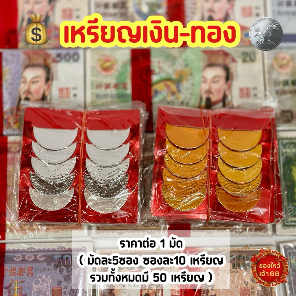 เหรียญทอง เหรียญเงิน เหรียญกระดาษไหว้บรรพบุรุษ เช็งเม้ง เชงเม้ง กงเต๊ก กงเต็ก ขายเป็นแพ๊ค (แพ๊คละ5ซอง/ซองละ10เหรียญ)