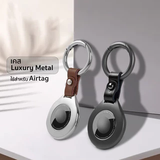 Metal Luxury เคสโลหะ หนังแท้ ใช้สำหรับ Airtag