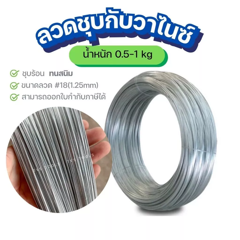 (0.5-1กก)ลวดชุบกัลวาไนซ์ แบบชุบร้อน ทนสนิม เบอร์18 (1.25มม) ลวดชุบสังกะสี