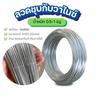 (0.5-1กก)ลวดชุบกัลวาไนซ์ แบบชุบร้อน ทนสนิม เบอร์18 (1.25มม) ลวดชุบสังกะสี