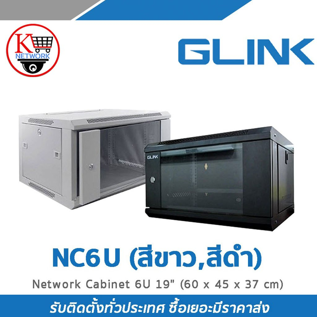 GLINK ตู้แร็ค 6U ลึก 45 ซม. รุ่น NC6U (สีขาว,สีดำ) ขนาด 60x45x37 ซม.