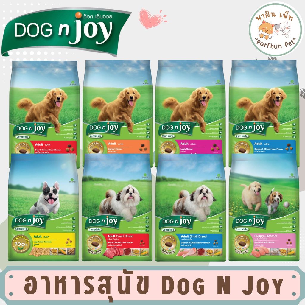 DOG n joy Complete ด็อก เอ็นจอย อาหารเม็ดสำหรับสุนัข พันธุ์เล็ก/พันธุ์ใหญ่ ทุกสายพันธุ์ ขนาด 1.5kg