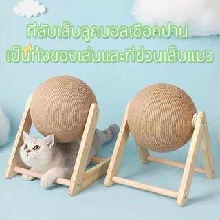 พร้อมส่ง🔥ฝนเล็บแมว ที่ปีนแมว ไม้ตกแมว ลูกบอลแมวลับเล็บแมว ที่ลับเล็บแมว ของเล่นแมว มัลติฟังก์ชั่นลูกเกาแมว