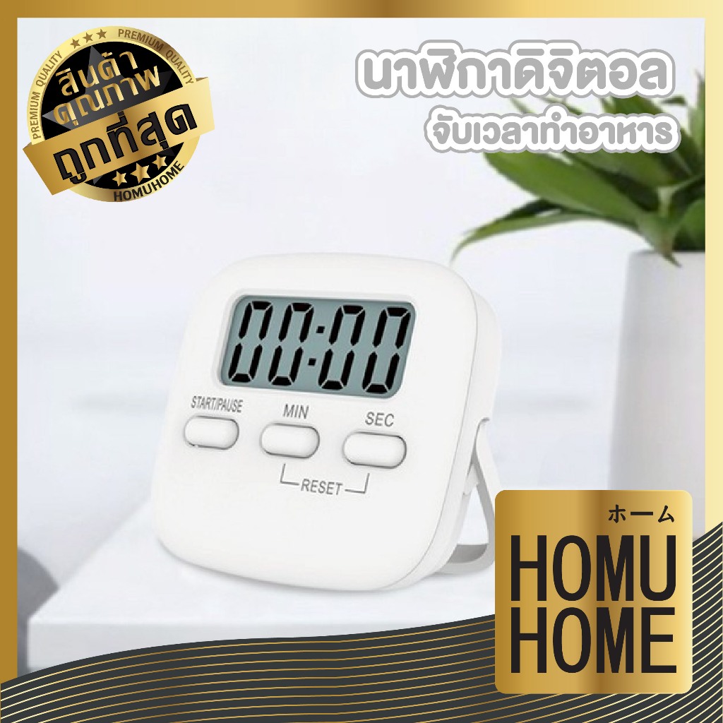 HOMUHOME【ถูกที่สุด】EE82 นาฬิกาดิจิตอล นาฬิกาจับเวลาทำอาหาร นาฬิกา led ตั้งโต๊ะ แบบใส่ถ่าน AAA GE GK
