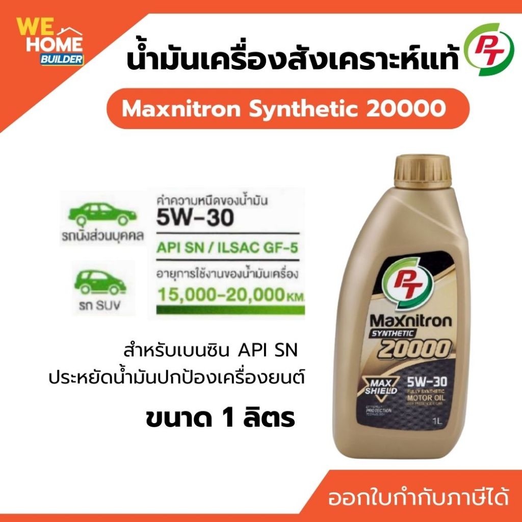 PT Maxnitron Synthetic 20000 5W-30 ขนาด 1 ลิตร น้ำมันเครื่องสังเคราะห์แท้ ของแท้ 100%