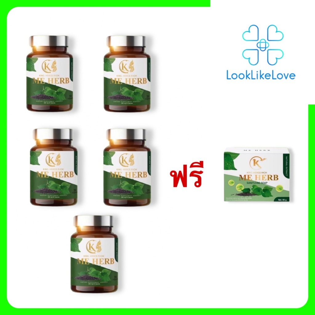 Me Herb Phlu Khao มีเฮิร์บ พลูคาว (5 กระปุกแถมสบู่ 1)(30 แคปซูล/กระปุก) ผลิตภัณฑ์เสริมอาหาร