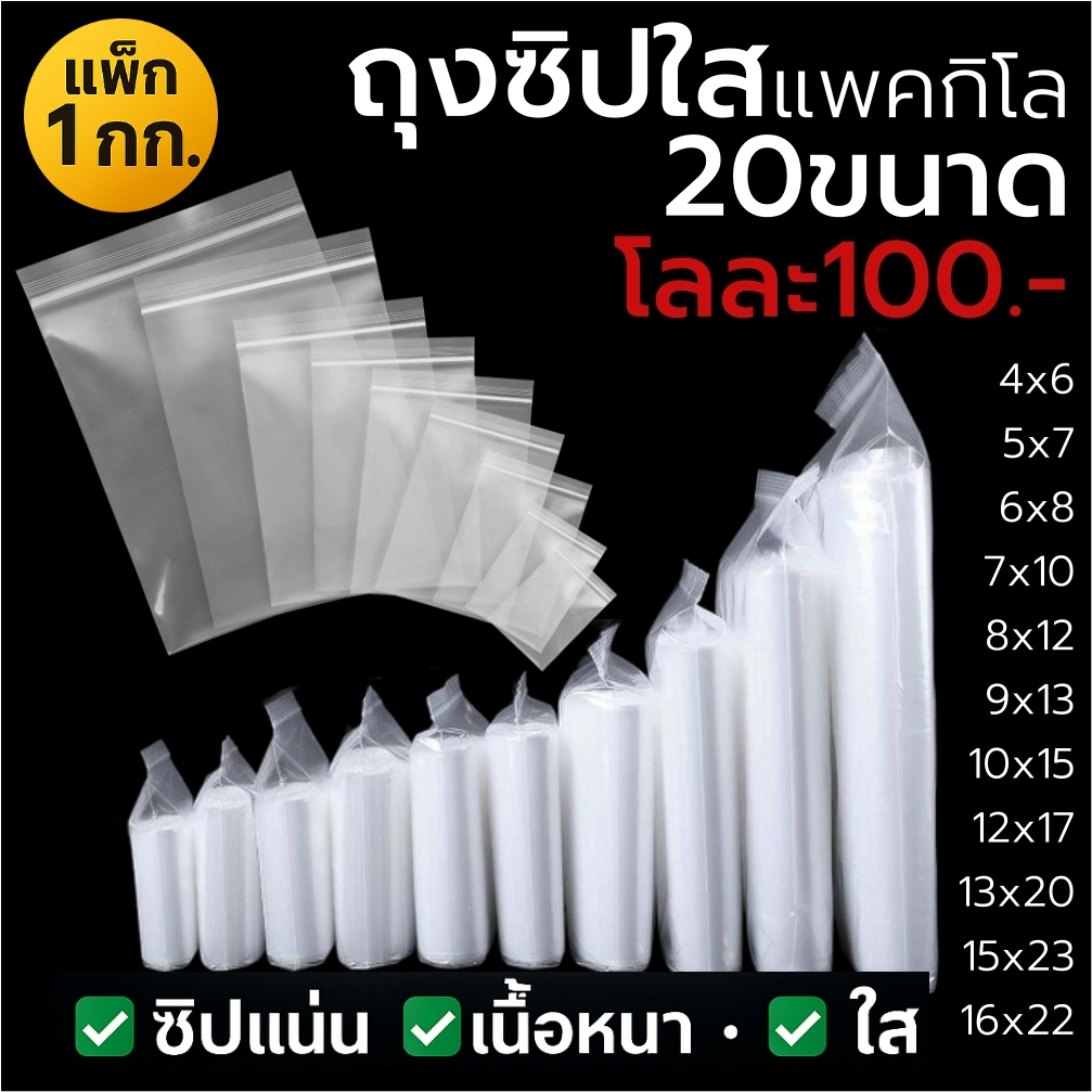 ถุงซิปใส แพ็ค1กิโล หลายขนาด ราคาถูกมาก มีขนาดจัมโบ้
