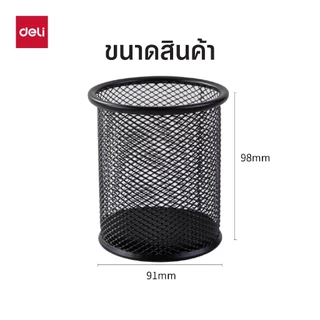กล่องใส่ดินสอทรงกระบอกขนาดเล็ก (สีดำ) Deli รุ่น E9172 (จำหน่าย 1 ชิ้น) Pen Holder