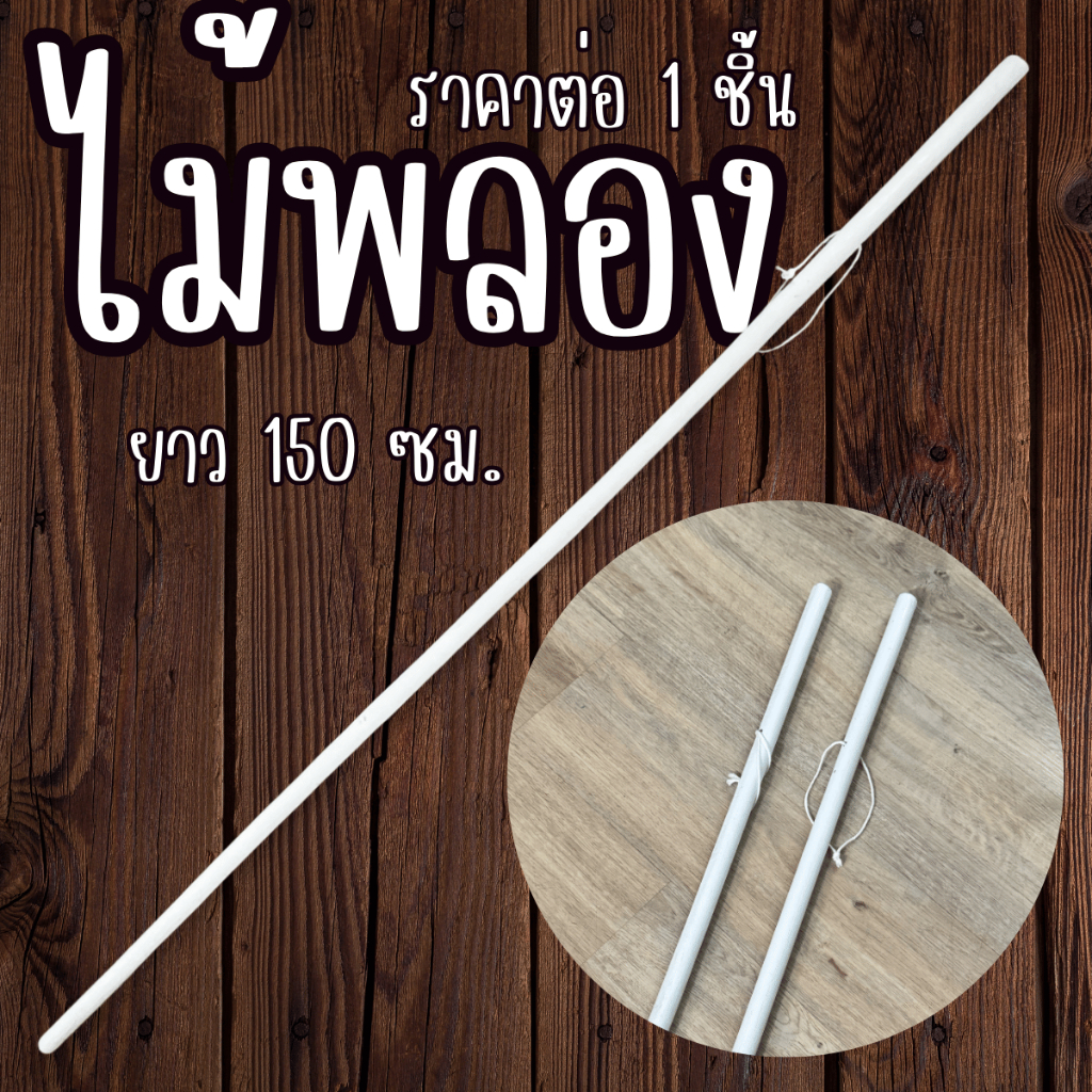 ไม้ ไม้พลอง ไม้ลูกเสือ เนรตนารี ยุวะกาชาติ เข้าค่าย ค่าย เดินเขา เดินทาง นำขบวน ไม้ง่าม ไม้ถือ ลูกเสือสำรอง เสาธงชาติ YC