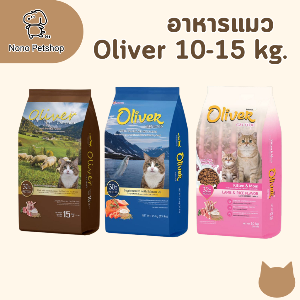 Oliver โอลิเวอร์ อาหารแมว ถุงใหญ่ ขนาด 15 กก.