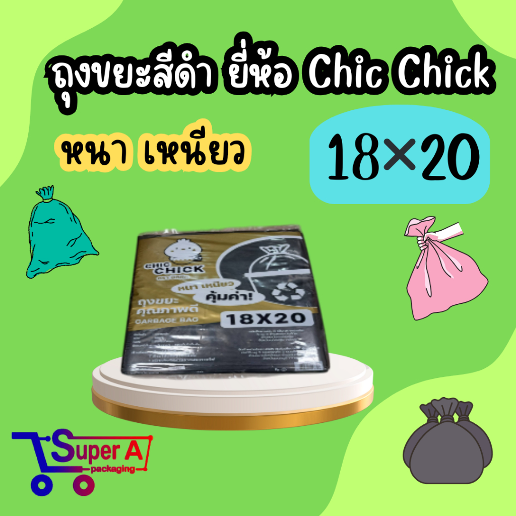 ถุงขยะสีดำ แบบหนาเหนียว ยี่ห้อ Chic Chick  ( บรรจุ 1kg/แพ็ค )
